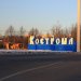 Кострома / Kostroma